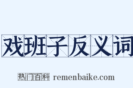 戏班子反义词是什么意思的图片